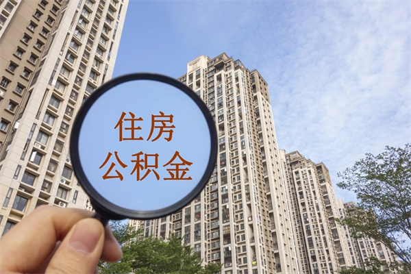 东方相城区离职公积金提取流程（相城区公积金中心在哪里）