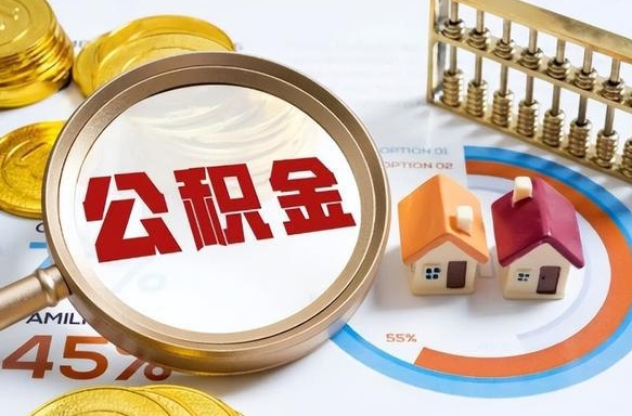 东方个人提取公积金办法（提取个人公积金的条件）