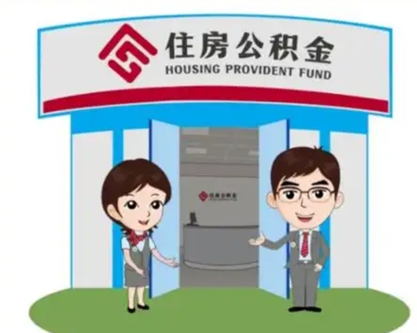 东方怎么提前提取公积金（怎样提前提取住房公积金）